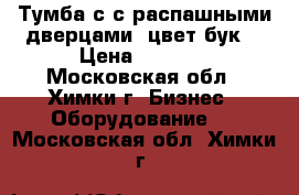 Тумба с с распашными дверцами, цвет бук  › Цена ­ 2 000 - Московская обл., Химки г. Бизнес » Оборудование   . Московская обл.,Химки г.